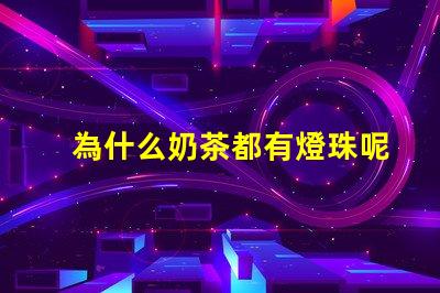 為什么奶茶都有燈珠呢 為什么奶茶店都開在一起